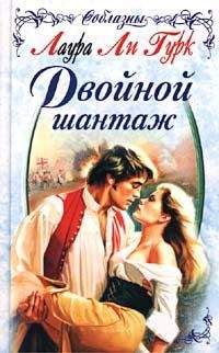 Лаура Гурк - Двойной шантаж - Читать | Читать онлайн | Читаемые книги читать онлайн бесплатно | booksread-online.com