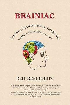 Кен Дженнингс - Brainiac - Читать 📖 Читать онлайн 👀 Читаемые книги читать онлайн бесплатно booksread-online.com