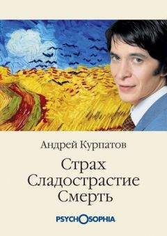 Андрей Курпатов - Страх. Сладострастие. Смерть - Читать 📖 Читать онлайн 👀 Читаемые книги читать онлайн бесплатно 🔥 booksread-online.com
