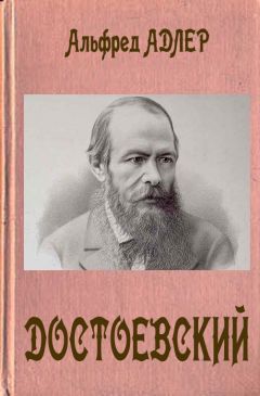 Альфред Адлер - Достоевский - Читать 📖 Читать онлайн 👀 Читаемые книги читать онлайн бесплатно 🔥 booksread-online.com