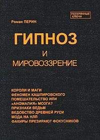 Роман Перин - Гипноз и мировоззрение - Читать 📖 Читать онлайн 👀 Читаемые книги читать онлайн бесплатно 🔥 booksread-online.com