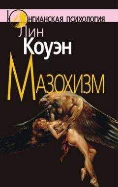Лин Коуэн - Мазохизм: Юнгианский взгляд - Читать | Читать онлайн | Читаемые книги читать онлайн бесплатно | booksread-online.com