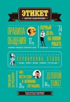 Коллектив авторов - Этикет: Краткая энциклопедия - Читать 📖 Читать онлайн 👀 Читаемые книги читать онлайн бесплатно 🔥 booksread-online.com