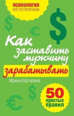 Ирина Корчагина - Как заставить мужчину зарабатывать. 50 простых правил - Читать 📖 Читать онлайн 👀 Читаемые книги читать онлайн бесплатно 🔥 booksread-online.com