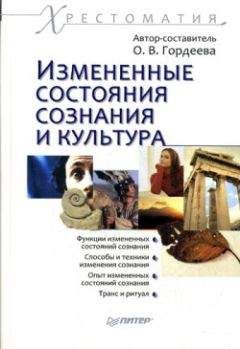 Ольга Гордеева - Измененные состояния сознания и культура: хрестоматия - Читать | Читать онлайн | Читаемые книги читать онлайн бесплатно | booksread-online.com