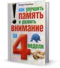 Татьяна Лагутина - Как улучшить память и развить внимание за 4 недели - Читать 📖 Читать онлайн 👀 Читаемые книги читать онлайн бесплатно 🔥 booksread-online.com
