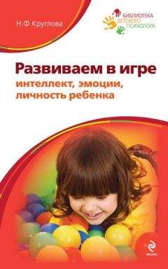Наталья Круглова - Развиваем в игре интеллект, эмоции, личность ребенка - Читать 📖 Читать онлайн 👀 Читаемые книги читать онлайн бесплатно 🔥 booksread-online.com