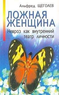 Альфред Щеголев - Ложная женщина. Невроз как внутренний театр личности - Читать 📖 Читать онлайн 👀 Читаемые книги читать онлайн бесплатно booksread-online.com