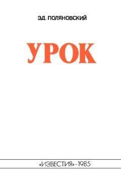Эдвин Поляновский - Урок - Читать 📖 Читать онлайн 👀 Читаемые книги читать онлайн бесплатно booksread-online.com