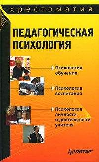 Коллектив авторов - Педагогическая психология: хрестоматия - Читать 📖 Читать онлайн 👀 Читаемые книги читать онлайн бесплатно 🔥 booksread-online.com