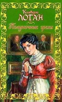 Кимберли Логан - Полуночные грехи - Читать 📖 Читать онлайн 👀 Читаемые книги читать онлайн бесплатно 🔥 booksread-online.com