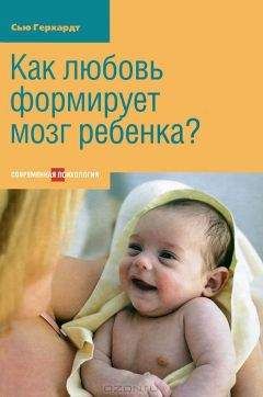Сью Герхард - Как любовь формирует мозг ребенка? - Читать 📖 Читать онлайн 👀 Читаемые книги читать онлайн бесплатно booksread-online.com