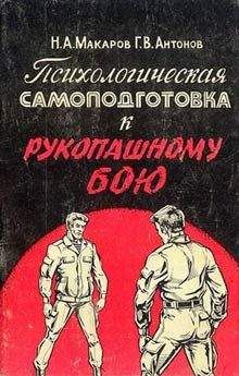 Николай Макаров - Психологическая самоподготовка к рукопашному бою - Читать | Читать онлайн | Читаемые книги читать онлайн бесплатно | booksread-online.com