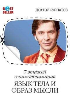 Андрей Курпатов - 7 этажей взаимопонимания. Язык тела и образ мысли - Читать 📖 Читать онлайн 👀 Читаемые книги читать онлайн бесплатно 🔥 booksread-online.com