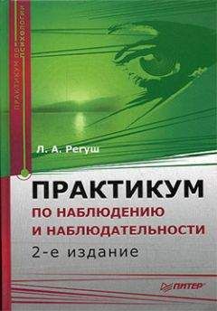 Людмила Регуш - Практикум по наблюдению и наблюдательности - Читать 📖 Читать онлайн 👀 Читаемые книги читать онлайн бесплатно booksread-online.com