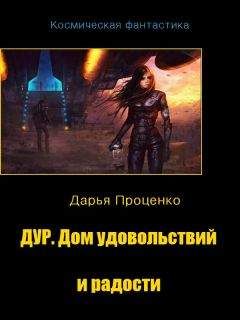 Дарья Проценко - Дур. Дом удовольствий и радости - Читать 📖 Читать онлайн 👀 Читаемые книги читать онлайн бесплатно 🔥 booksread-online.com
