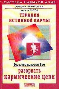 Дмитрий Верищагин - Терапия истинной кармы - Читать | Читать онлайн | Читаемые книги читать онлайн бесплатно | booksread-online.com