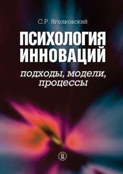 Сергей Яголковский - Психология инноваций: подходы, методы, процессы - Читать 📖 Читать онлайн 👀 Читаемые книги читать онлайн бесплатно booksread-online.com