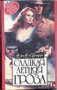 Эми Сандерс - Сладкая летняя гроза - Читать Читать онлайн Читаемые книги читать онлайн бесплатно booksread-online.com