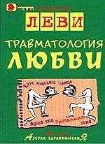 Владимир Леви - Траматология любви - Читать 📖 Читать онлайн 👀 Читаемые книги читать онлайн бесплатно 🔥 booksread-online.com