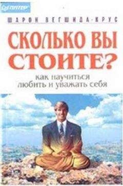 Шарон Вегшида-Крус - Сколько вы стоите? - Читать 📖 Читать онлайн 👀 Читаемые книги читать онлайн бесплатно booksread-online.com