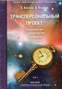 Владимир Козлов - Трансперсональный проект: психология, антропология, духовные традиции Том I. Мировой трансперсональный проект - Читать 📖 Читать онлайн 👀 Читаемые книги читать онлайн бесплатно 🔥 booksread-online.com