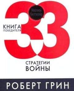 Роберт - 33 стратегии войны - Читать | Читать онлайн | Читаемые книги читать онлайн бесплатно | booksread-online.com