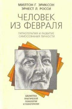 Милтон Эриксон - Человек из февраля - Читать 📖 Читать онлайн 👀 Читаемые книги читать онлайн бесплатно 🔥 booksread-online.com