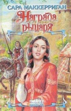 Сара Маккерриган - Награда рыцаря - Читать 📖 Читать онлайн 👀 Читаемые книги читать онлайн бесплатно 🔥 booksread-online.com