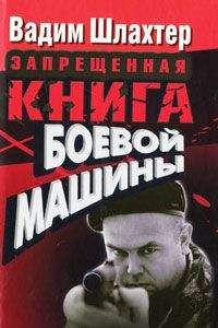 Вадим Шлахтер - Запрещенная книга боевой машины - Читать | Читать онлайн | Читаемые книги читать онлайн бесплатно | booksread-online.com