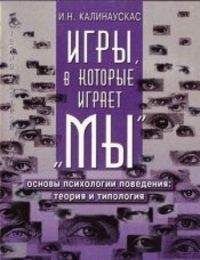 Игорь Калинаускас - Игры, в которые играет &quot;Мы&quot;. Основы психологии поведения: теория и типология - Читать 📖 Читать онлайн 👀 Читаемые книги читать онлайн бесплатно 🔥 booksread-online.com
