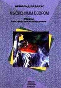 Арнольд Лазарус - Мысленным взором - Читать 📖 Читать онлайн 👀 Читаемые книги читать онлайн бесплатно booksread-online.com