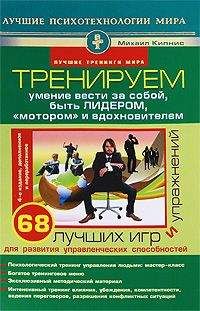 Михаил Кипнис - Тренируем умение вести за собой, быть лидером, «мотором» и вдохновителем - Читать 📖 Читать онлайн 👀 Читаемые книги читать онлайн бесплатно 🔥 booksread-online.com