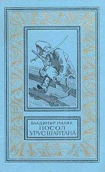 Владимир Малик - Посол Урус Шайтана - Читать | Читать онлайн | Читаемые книги читать онлайн бесплатно | booksread-online.com