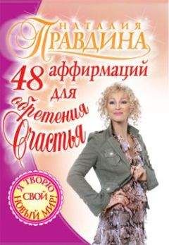 Наталия Правдина - 48 аффирмаций для обретения счастья - Читать 📖 Читать онлайн 👀 Читаемые книги читать онлайн бесплатно 🔥 booksread-online.com
