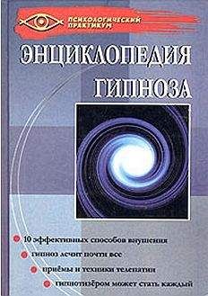Геннадий Гончаров - Энциклопедия гипноза - Читать 📖 Читать онлайн 👀 Читаемые книги читать онлайн бесплатно 🔥 booksread-online.com