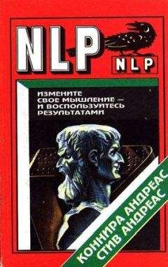 Андреас Конира - Измените свое мышление и воспользуйтесь результатми. Новейшие субмодальные вмешательства НЛП - Читать 📖 Читать онлайн 👀 Читаемые книги читать онлайн бесплатно booksread-online.com