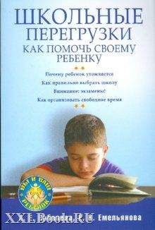 Александра Соболева - Школьные перегрузки. Как помочь своему ребенку - Читать 📖 Читать онлайн 👀 Читаемые книги читать онлайн бесплатно 🔥 booksread-online.com