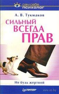 Алексей Тукмаков - Сильный всегда прав. Не будь жертвой - Читать 📖 Читать онлайн 👀 Читаемые книги читать онлайн бесплатно booksread-online.com
