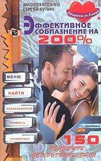 Филипп Богачев - Эффективное соблазнение на 200% - Читать 📖 Читать онлайн 👀 Читаемые книги читать онлайн бесплатно 🔥 booksread-online.com