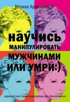 Марина Аржиловская - Научись манипулировать мужчинами или умри - Читать | Читать онлайн | Читаемые книги читать онлайн бесплатно | booksread-online.com