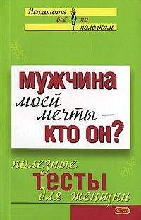 Сборник - Мужчина моей мечты – кто он? Полезные тесты для женщин - Читать 📖 Читать онлайн 👀 Читаемые книги читать онлайн бесплатно 🔥 booksread-online.com