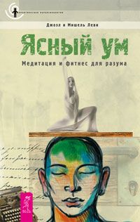 Джоэл Леви - Ясный ум. Медитация и фитнес для разума - Читать | Читать онлайн | Читаемые книги читать онлайн бесплатно | booksread-online.com