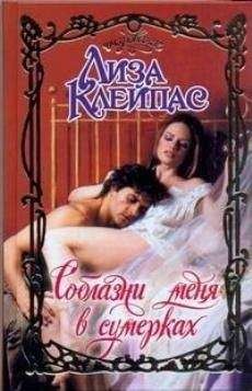 Лиза Клейпас - Соблазни меня в сумерках - Читать | Читать онлайн | Читаемые книги читать онлайн бесплатно | booksread-online.com