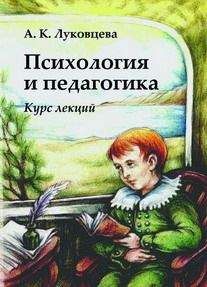 Анна Луковцева - Психология и педагогика. Курс лекций - Читать | Читать онлайн | Читаемые книги читать онлайн бесплатно | booksread-online.com