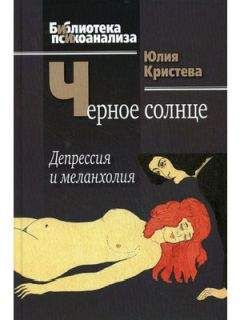 Юлия Кристева - Черное солнце. Депрессия и меланхолия - Читать 📖 Читать онлайн 👀 Читаемые книги читать онлайн бесплатно 🔥 booksread-online.com