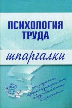Н. Прусова - Психология труда - Читать 📖 Читать онлайн 👀 Читаемые книги читать онлайн бесплатно booksread-online.com