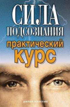 Виолетта Хамидова - Сила подсознания. Практический курс - Читать | Читать онлайн | Читаемые книги читать онлайн бесплатно | booksread-online.com