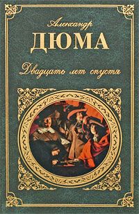 Александр Дюма - Двадцать лет спустя - Читать 📖 Читать онлайн 👀 Читаемые книги читать онлайн бесплатно 🔥 booksread-online.com