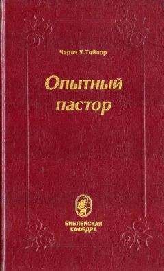 Чарлз Тейлор - Опытный пастор - Читать 📖 Читать онлайн 👀 Читаемые книги читать онлайн бесплатно booksread-online.com